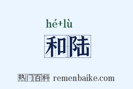 和陆是什么意思的图片